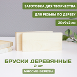 Бруски деревянные 2шт. 20*9*2