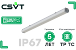 Светильник LUMIN 16 550х76х71 CRI80 5000 milky IP67 CSVT