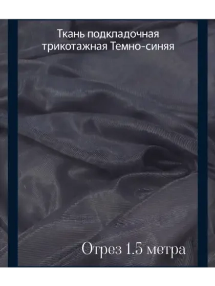 Ткань подкладочная трикотажная для летних платьев