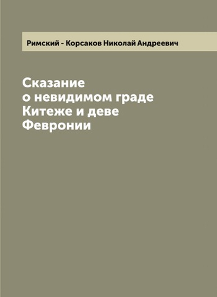 Сказание о невидимом граде Китеже и деве Февронии | Римский - Корсаков Николай Андреевич