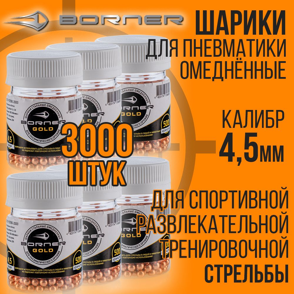 Шарики для пневматики 3000шт/4,5мм 0,35гр/омедненные/BORNER GOLD.