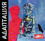 Адаптация / Цинга (LP)