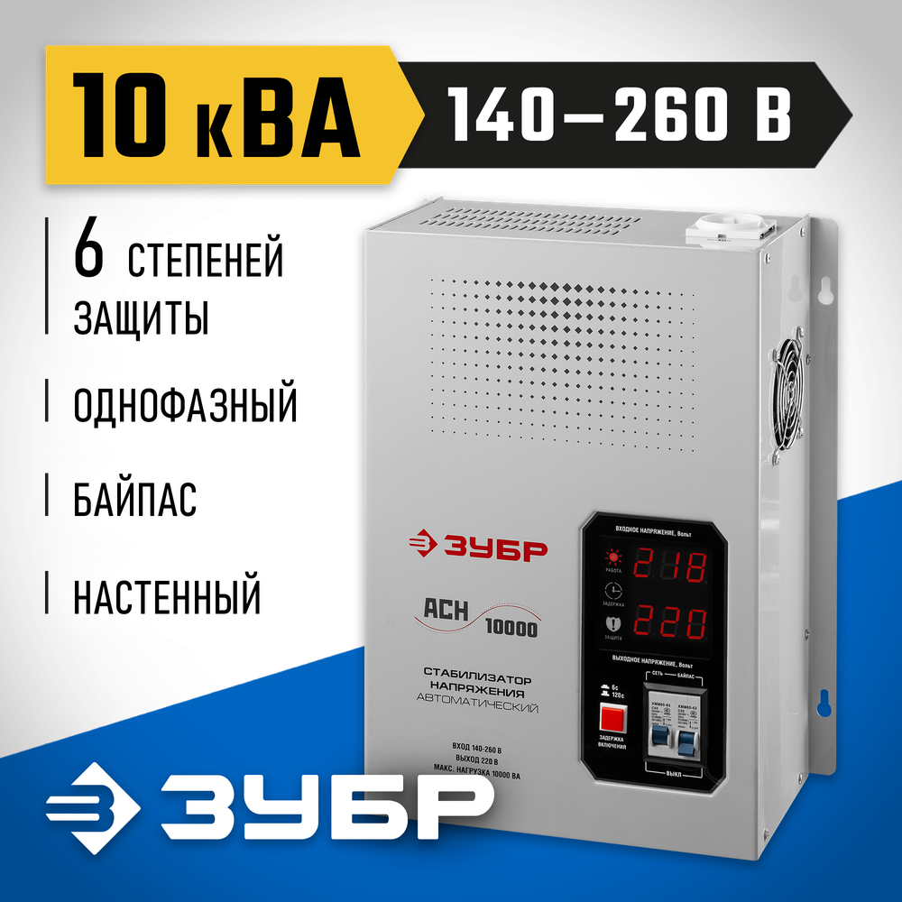 ЗУБР 10000ВА, 10 кВт, автоматический стабилизатор напряжения, Профессионал (59387-10)