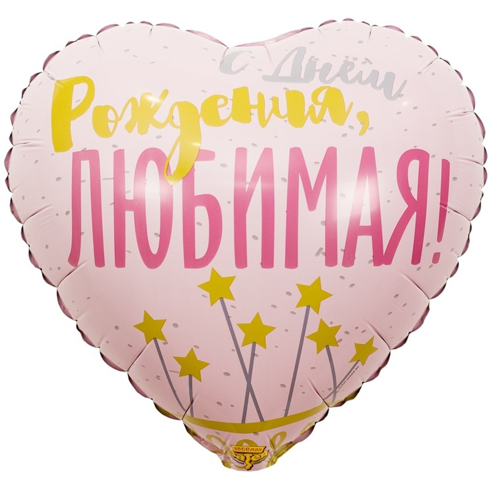 Фольгированная фигура, сердце, РУС ДР ЛЮБИМАЯ Звезды,18"/46СМ