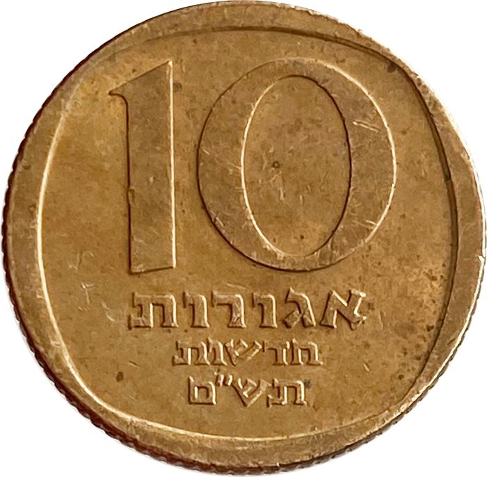 10 новых агорот 1980 Израиль