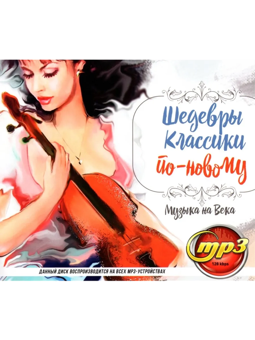 Шедевры классики по-новому (Диск CD-MP3)