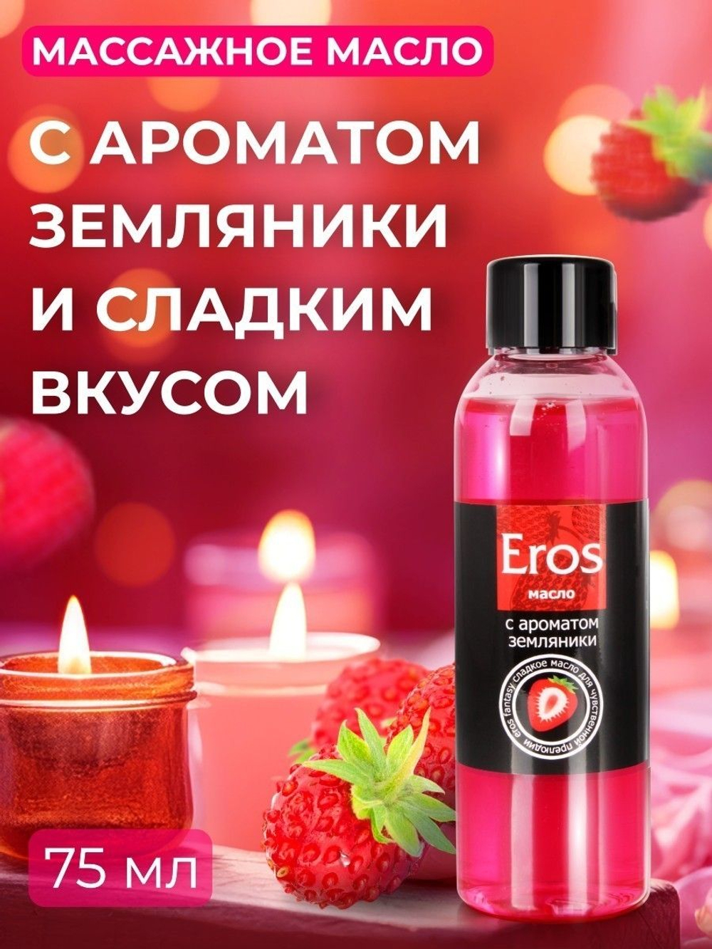 Массажное масло Eros fantasy земляника 75 мл