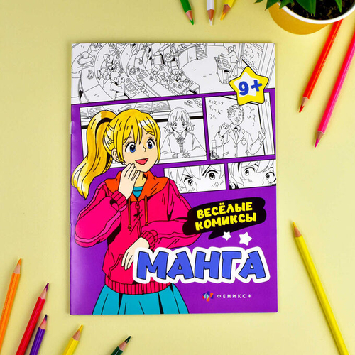 Раскраска для детей. Серия "МАНГА" арт. 64892 ВЕСЁЛЫЕ КОМИКСЫ /200х260 мм, 8 л