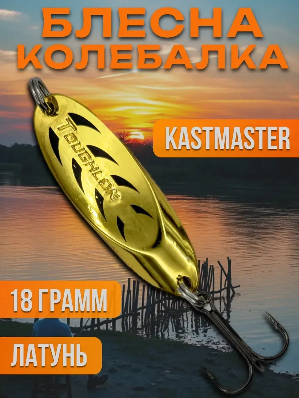 Блесна колебалка Kastmaster на щуку 18гр