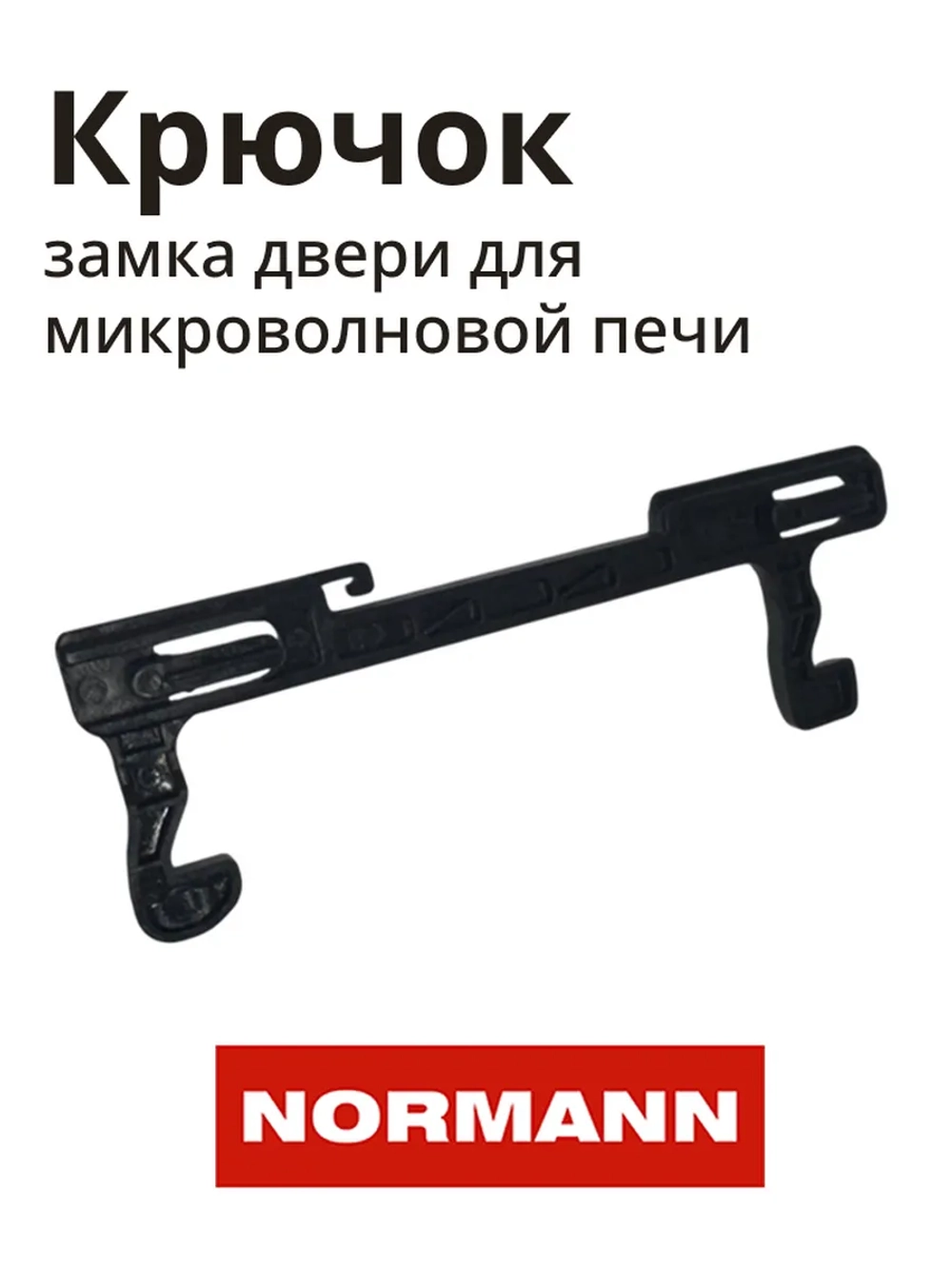 Замок двери для микроволновой печи NORMANN AMW-915 P70H20P-N9-P117