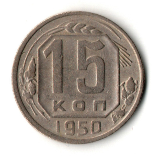 15 копеек 1950 год