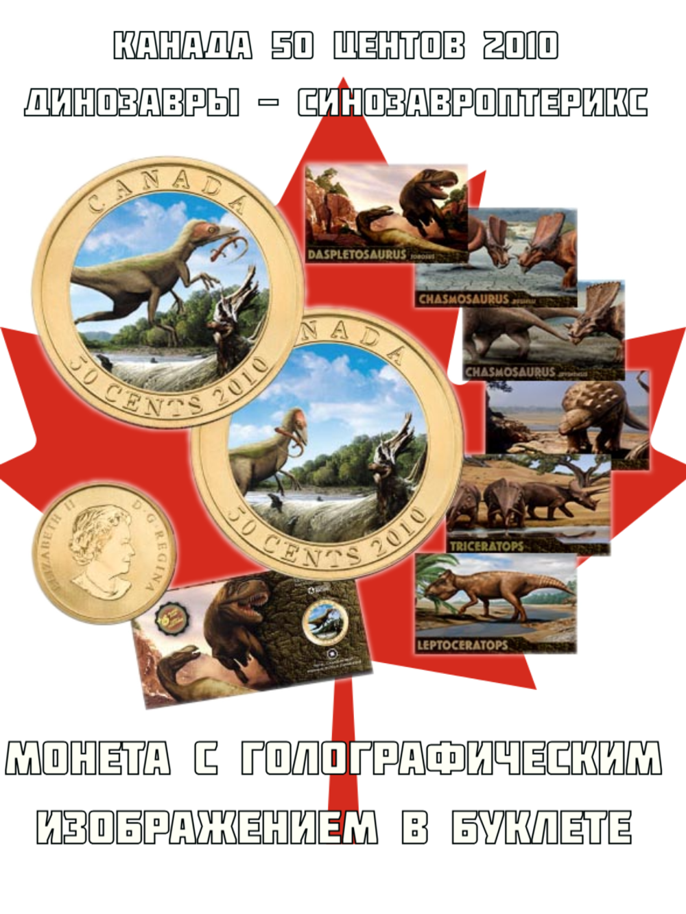 Канада 50 центов, 2010 Динозавры - Синозавроптерикс