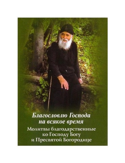 Благословлю Господа на всякое время. Благодарственный молитвы ко Господу Богу и Пресвятой Богородице
