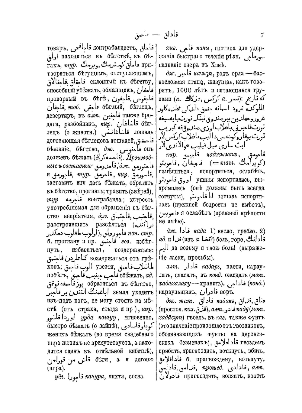 Сравнительный словарь турецко-татарских наречий, со включением употребительнейших слов арабских и персидских и с переводом на русский язык. Том 2 | Л. Будагов