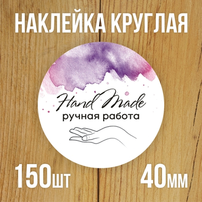 Наклейка стикер круглая 40 мм "Hand Made"