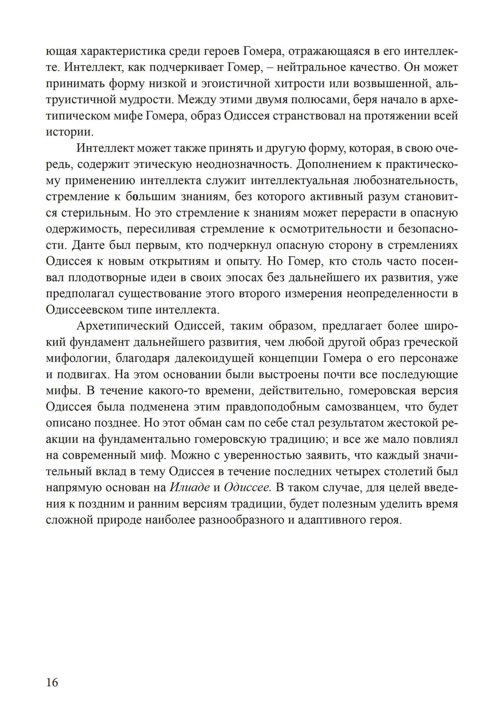 Архетип Одиссея. Исследование адаптивности традиционного героя (PDF)