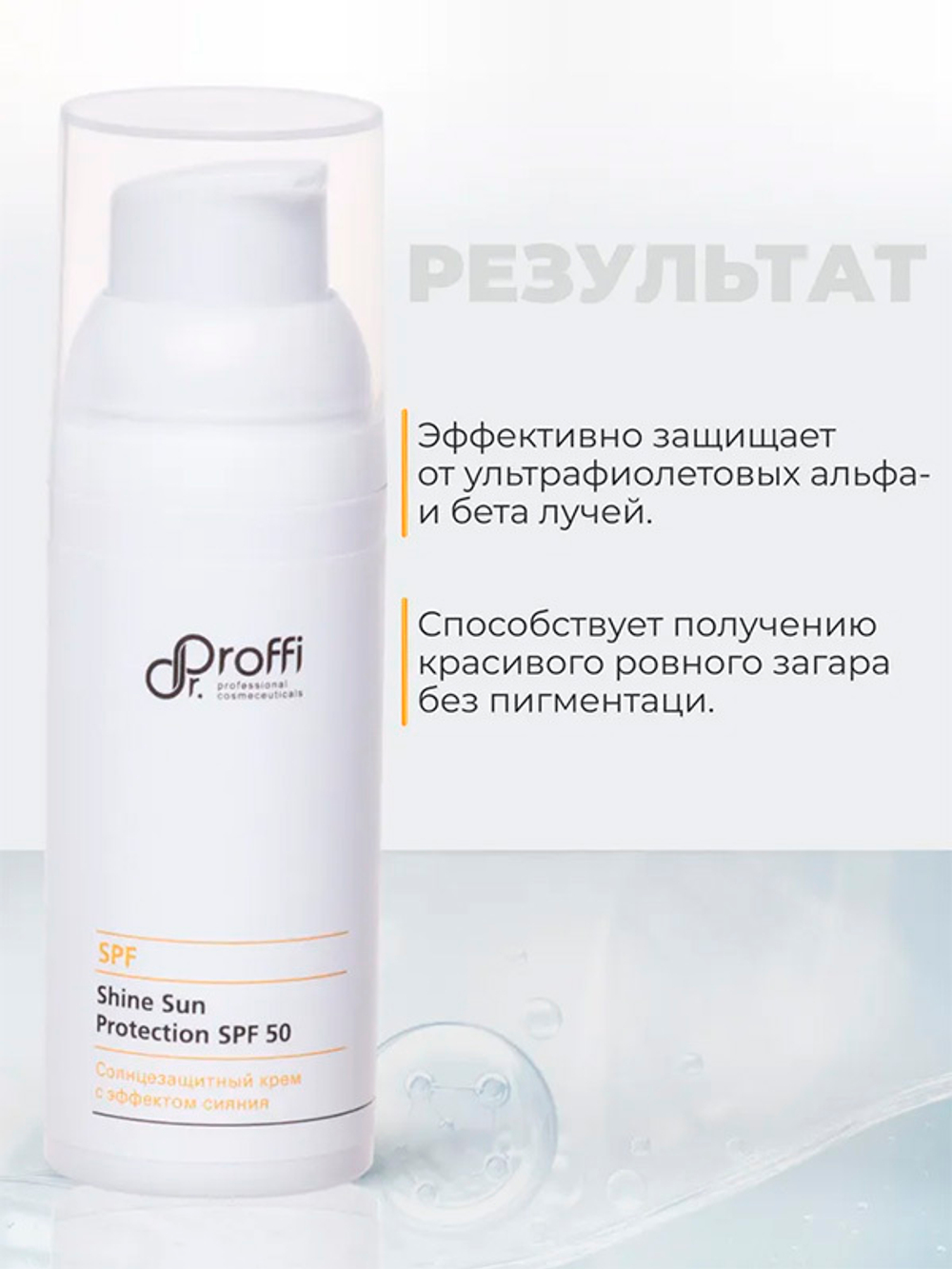 Солнцезащитный крем с эффектом сияния SPF50 Doctor Proffi Shine Sun Protection 50мл