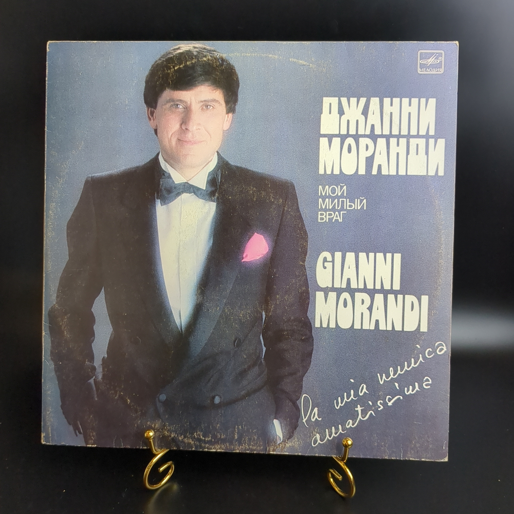 LP Gianni Morandi / Джани Моранди - Мой милый враг. Виниловая пластинка 12 дюймов. Мелодия СССР 1984 год. Италия