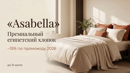 Asabella: премиальное постельное −15% по промокоду