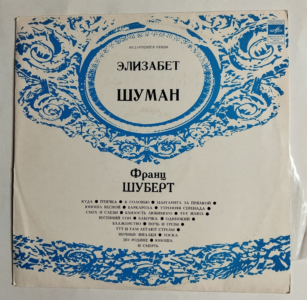 Винтажная виниловая пластинка LP Франц Шуберт Элизабет Шуман Песни (СССР 1972)