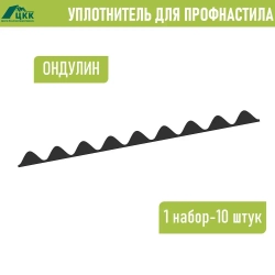 Уплотнитель для Ондулина (10 шт.) 846 мм без клеевого слоя