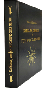 Каббала, клифот и Гоэтическая магия
