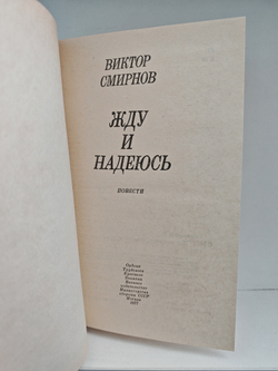 Жду и надеюсь