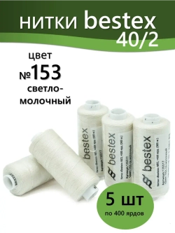 Нитки BESTEX для швейных машин и оверлока 40/2, упаковка 5 шт, цвет 153 светло-молочный