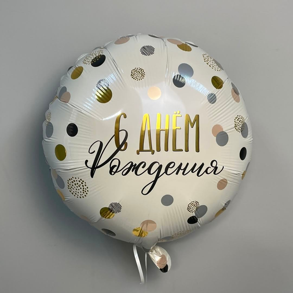 Шар фольгированный круглый 18" с гелием