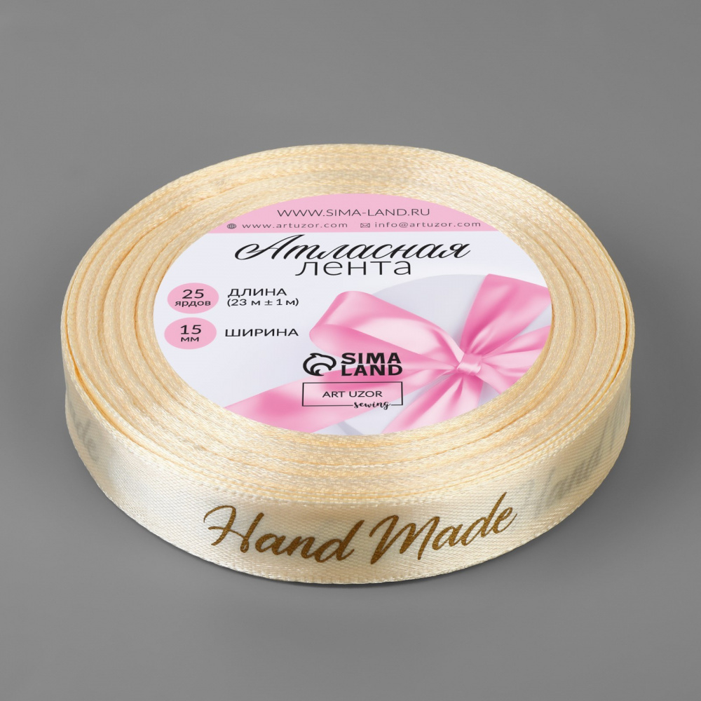 Лента атласная 15мм, 22 метра Бежевый "Hand Made"