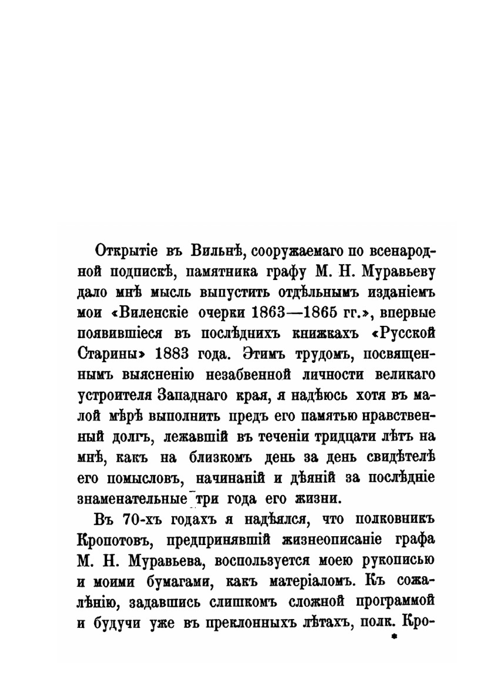 Виленские очерки, 1863-1865 гг. Муравьевское время | А.Н. Мосолов