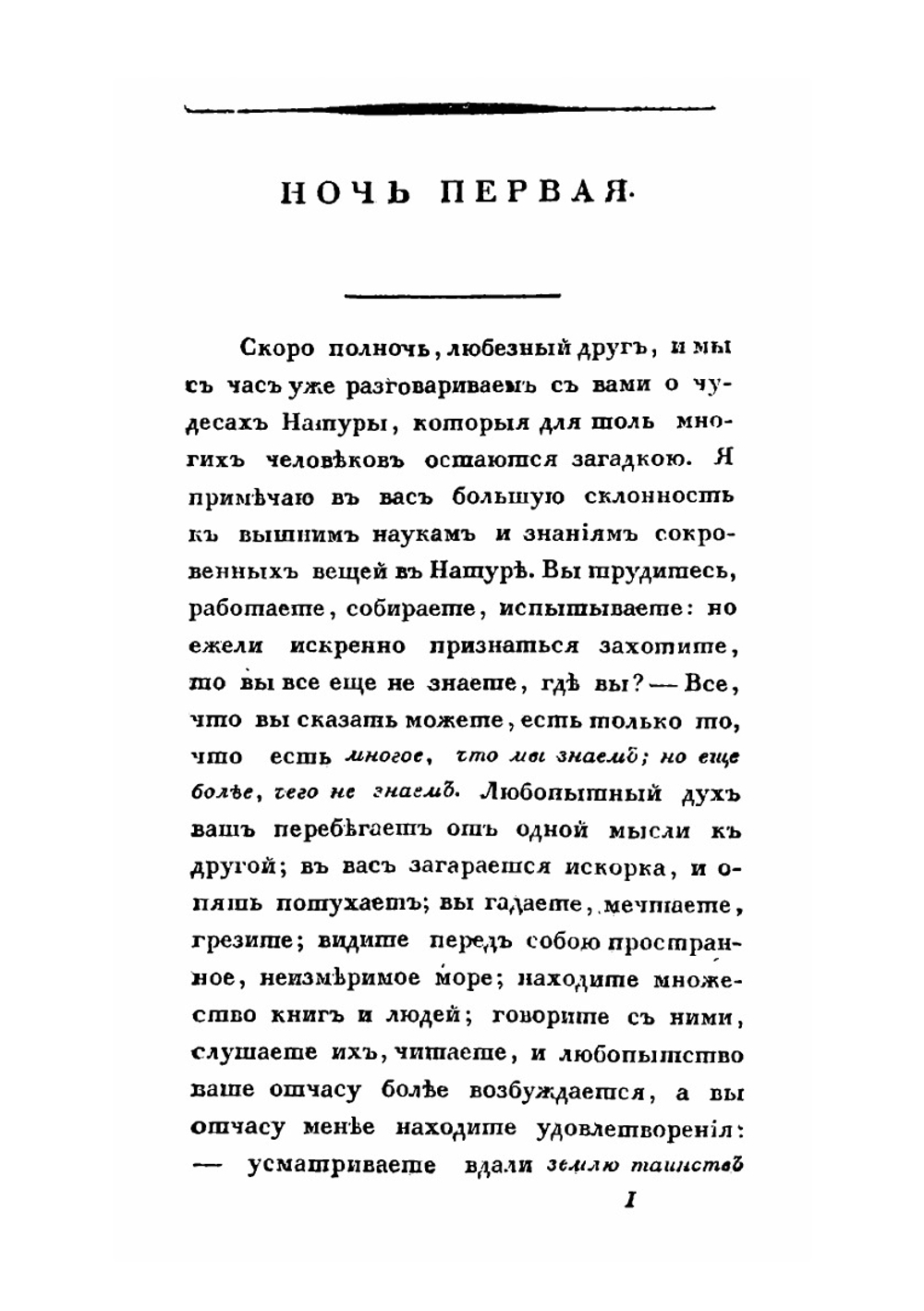 Ночи, или Беседы мудрого с другом | Карл вон Эскартсхаусен