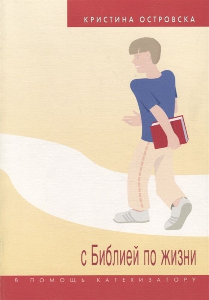 С Библией по жизни