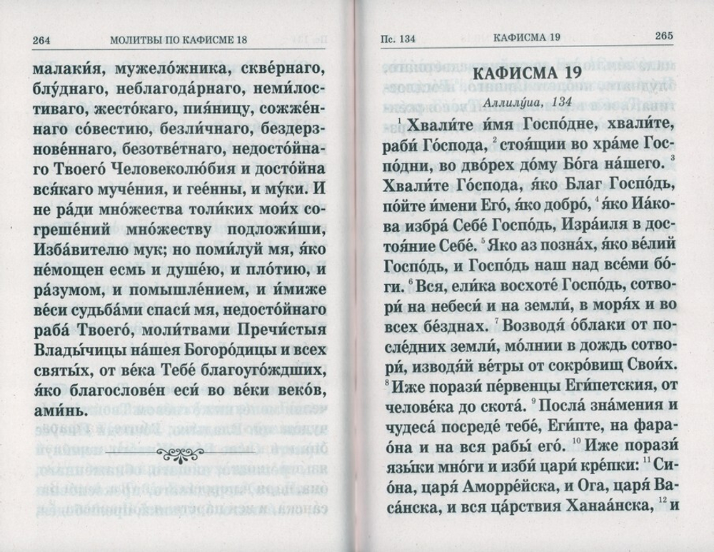 Псалтирь крупный шрифт