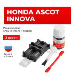 Ремкомплект ограничителей дверей Honda ASCOT INNOVA CB; CC (2 двери, тип 3) 1992-1996