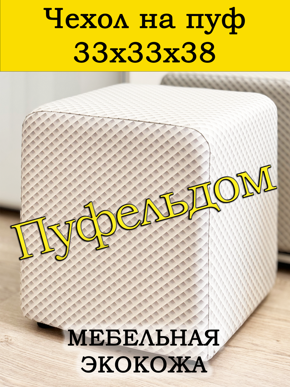 Чехол 33х33х38 на пуфик квадратный с узором