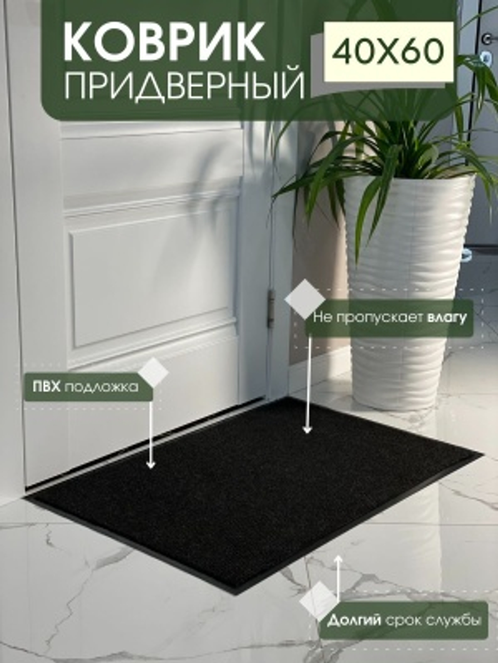 Коврик влаговпитывающий ребристый Комфорт черный (0,40*0,60м)