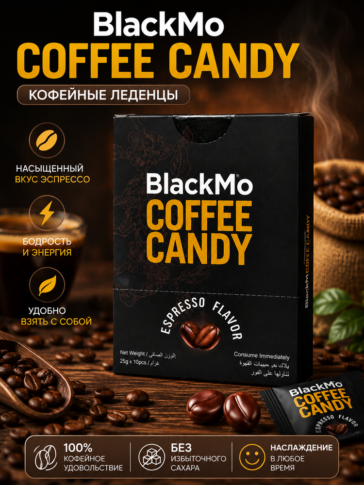 Карамель BlackMo Со вкусом кофе эспрессо 250 г