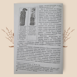 Куклы и игрушки Московской области. М.А. Зенина