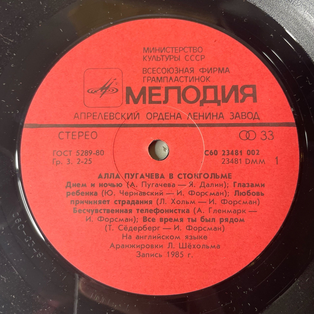 Винтажная виниловая пластинка LP Алла Пугачева В Стокгольме (СССР 1985) Святая Ложь