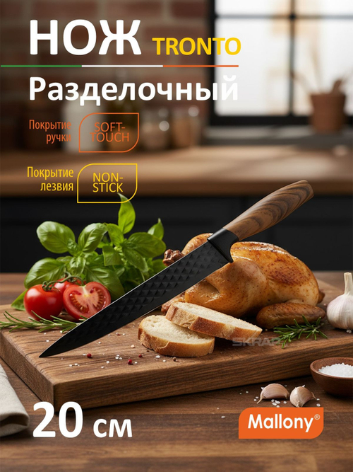 Нож разделочный Mallony TRONTO 20см, с рукояткой софт-тач