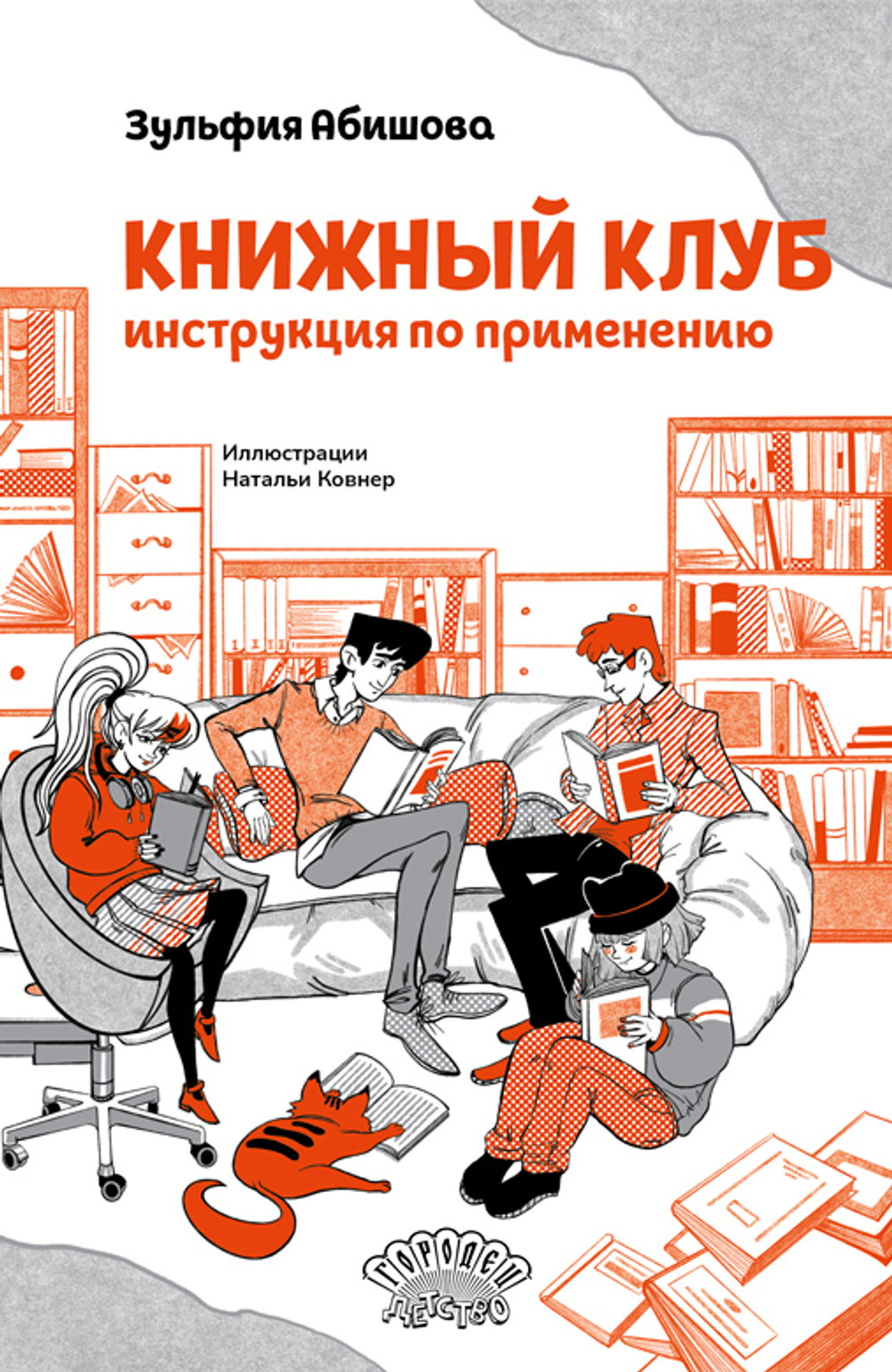 Книжный клуб. Инструкция по применению