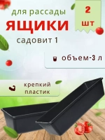 Ящик под рассаду Садовит №1 37x14x9см *2шт