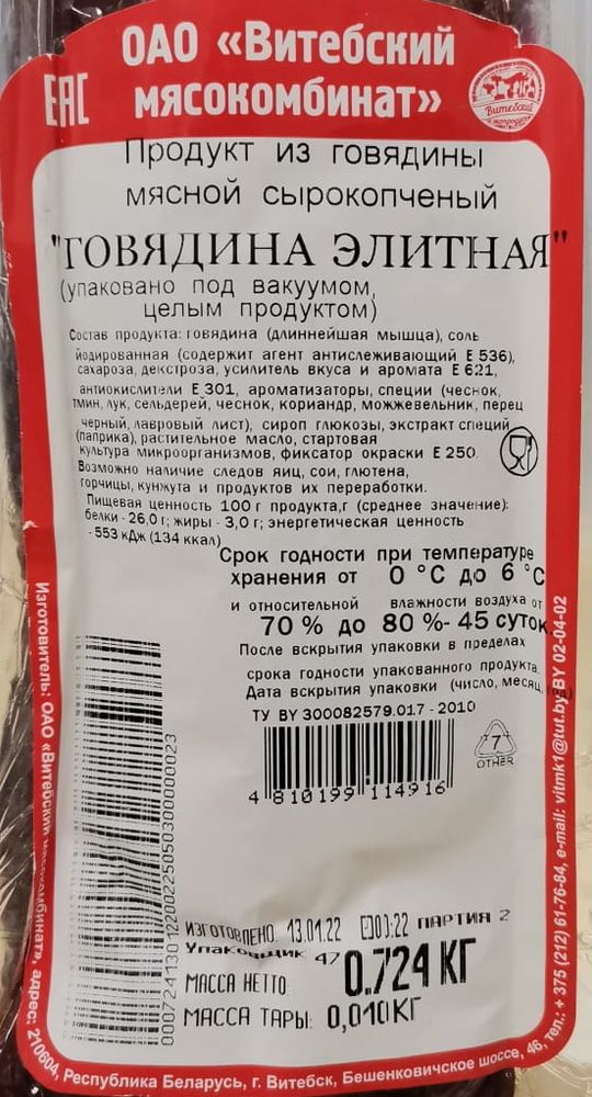 Говядина &quot;Элитная&quot; сырокопченая Витебск - купить с доставкой по Москве и области