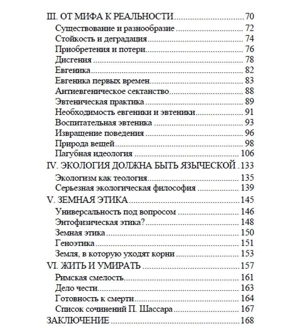 Языческий атеизм. Шассар Пьер. Категория 1