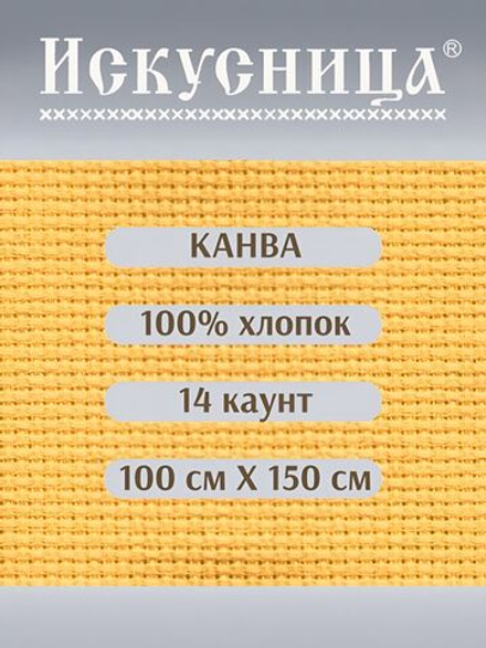 Канва для вышивания 100% хлопок желтая 14 каунт 100*150 см