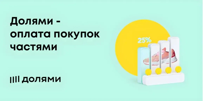 Купи сразу, плати долями!