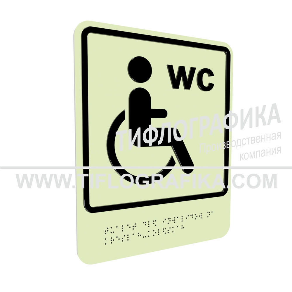 Тактильно-визуальный знак Г.4 с шрифтом Брайля "Обозначение обособленного туалета или отдельной кабины, доступных для инвалидов на креслах-колясках". ПВХ 3 мм. Фотолюминисцентная