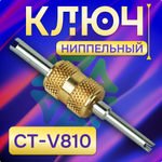 Ключ ниппельный CT-V810