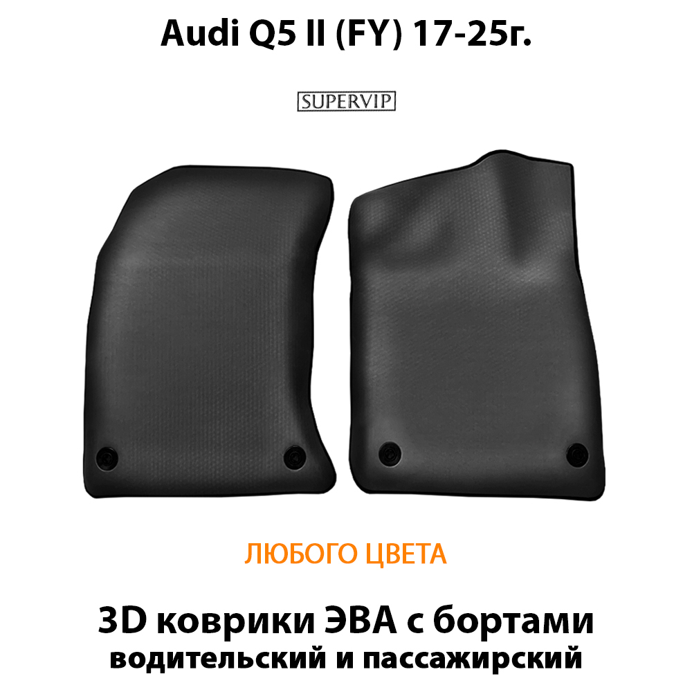 Передние автомобильные коврики ЭВА с бортами для Audi Q5 II (FY) 17-25г.